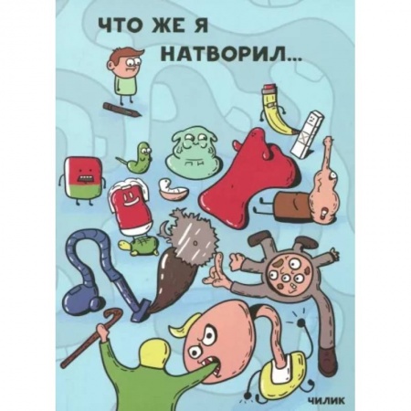 Комиксы. Манга, книга Что же я натворил… купить по низкой цене