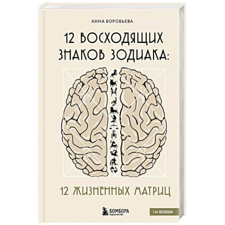 Гороскопы, книга 12 восходящих знаков Зодиака: 12 жизненных матриц купить по низкой цене