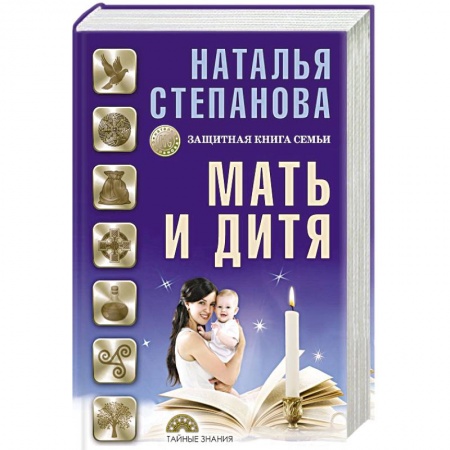 Заговоры, заклинания, книга Мать и дитя. Защитная книга семьи купить по низкой цене