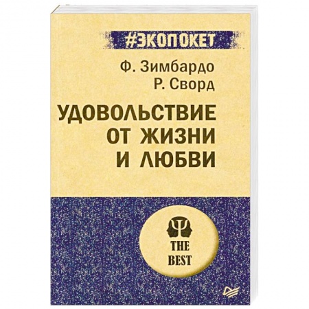 Практическая психология, книга Удовольствие от жизни и любви купить по низкой цене
