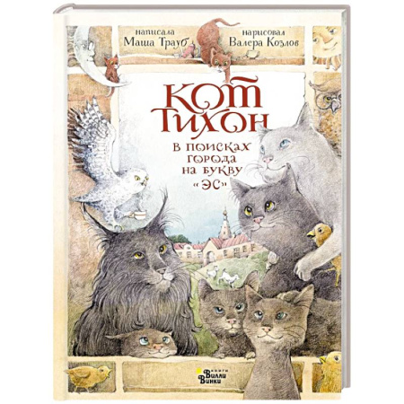 Приключения. Детективы, книга Кот Тихон в поисках города на букву 'Эс' купить по низкой цене