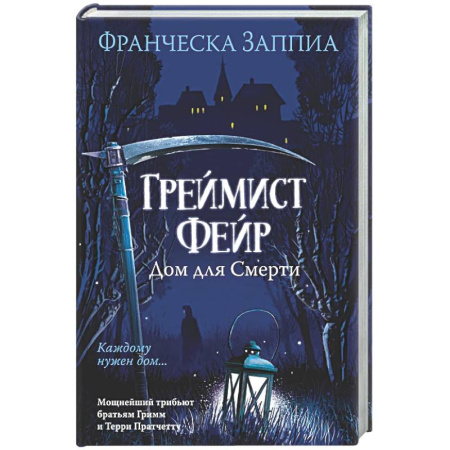 Зарубежная современная проза, книга Греймист Фейр. Дом для смерти купить по низкой цене
