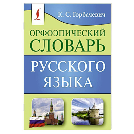 Словари, книга Орфоэпический словарь русского языка купить по низкой цене
