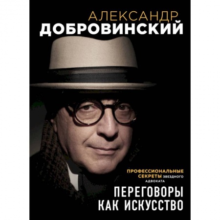 Психология личности, книга Переговоры как искусство. Профессиональные секреты звездного адвоката купить по низкой цене