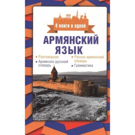 Словари, книга Армянский язык. 4 книги в одной: разговорник, армянско-русский словарь, русско-армянский словарь, грамматика купить по низкой цене