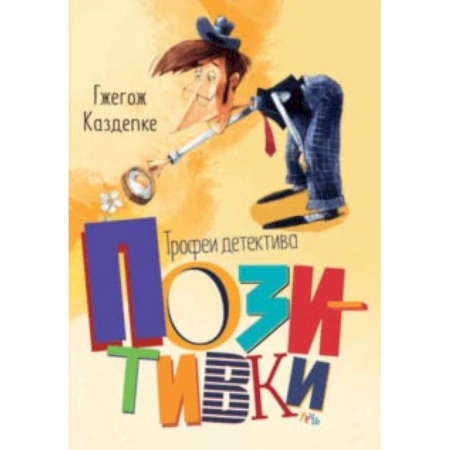 Приключения. Детективы, книга Трофеи детектива Позитивки купить по низкой цене