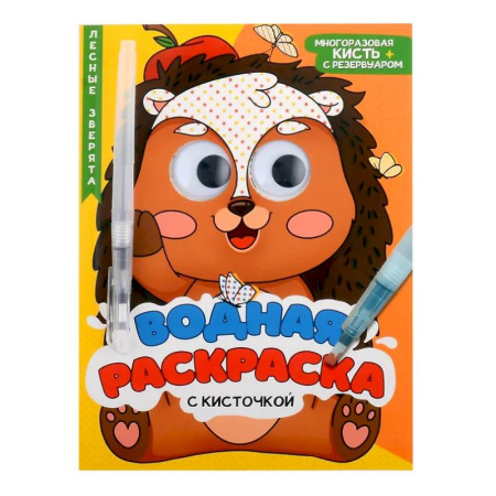 Водные раскраски, книга Лесные зверята купить по низкой цене