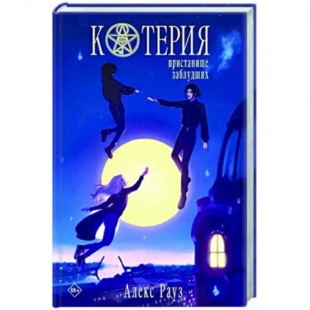 Мистика, ужасы, книга Котерия. Пристанище заблудших купить по низкой цене