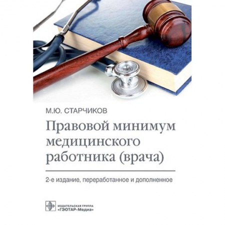 Здравоохранение, книга Правовой минимум медицинского работника (врача) купить по низкой цене