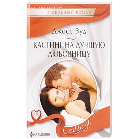 Зарубежный любовный роман, книга Кастинг на лучшую любовницу купить по низкой цене