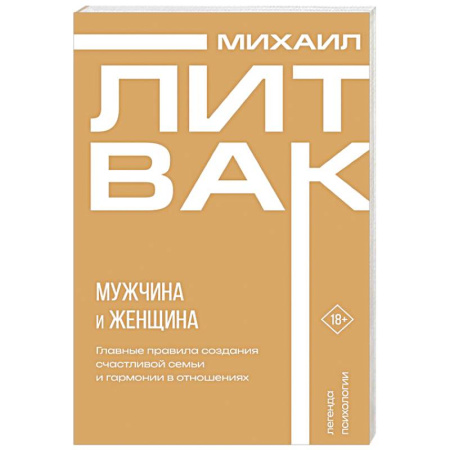 Психология отношений, книга Мужчина и женщина купить по низкой цене