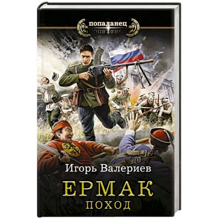 Русская фантастика, книга Ермак. Поход купить по низкой цене