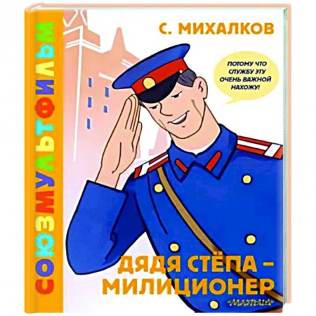 Отечественные мультфильмы, книга Дядя Стёпа - милиционер. Союзмультфильм купить по низкой цене
