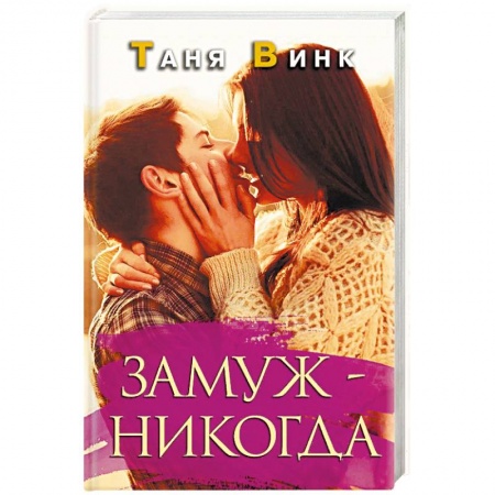 Отечественный любовный роман, книга Замуж - никогда купить по низкой цене
