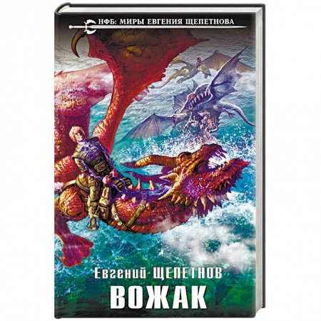 Боевая фантастика, книга Вожак купить по низкой цене