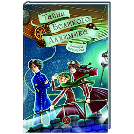 Мистика. Фантастика. Фэнтези, книга Тайна Великого Алхимика купить по низкой цене