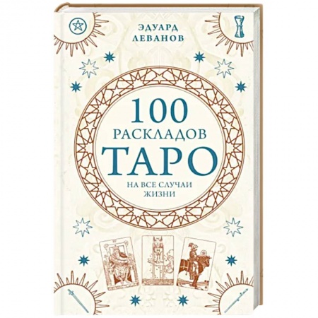 Гадание по картам Таро, книга 100 раскладов Таро на все случаи жизни купить по низкой цене
