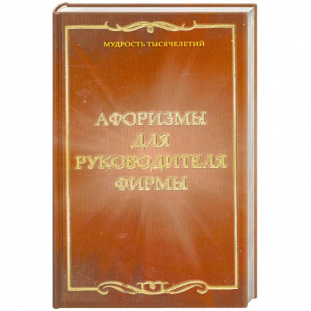 Книги, книга Афоризмы для руководителя фирмы купить по низкой цене