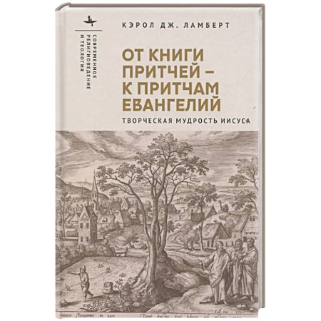 Богословие. Теология, книга От книги притчей-к притчам Евангелий.Творческая мудрость Иисуса купить по низкой цене