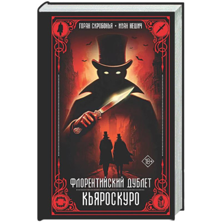 Зарубежное фэнтези, книга Флорентийский дублет. Кьяроскуро купить по низкой цене