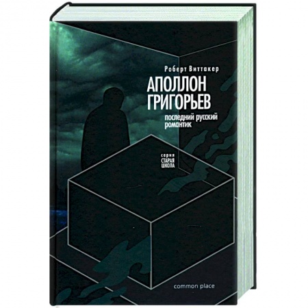 Мемуары, биографии, книга Последний русский романтик: Аполлон Григорьев купить по низкой цене