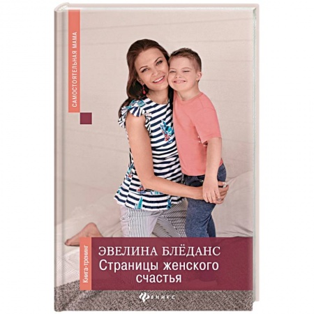 Психология для родителей, книга Страницы женского счастья. Книга-тренинг купить по низкой цене