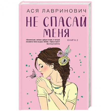 Русская современная проза, книга Не спасай меня. Книга 2 купить по низкой цене