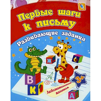 Первые шаги к письму