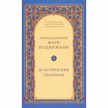 Аскетические творения