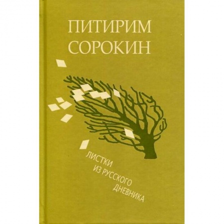 Дневники. Письма. Записки, книга Листки из русского дневника - и 30 лет спустя купить по низкой цене
