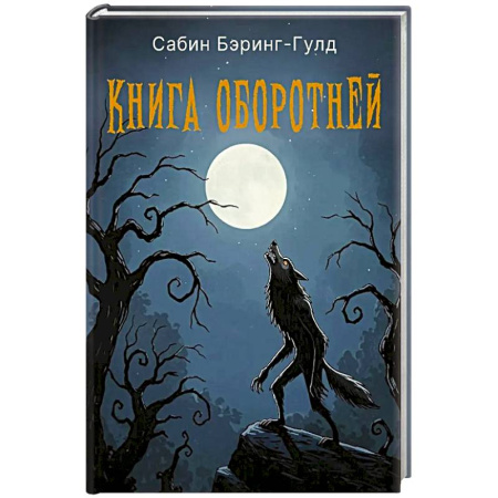 Зарубежная современная проза, книга Книга оборотней купить по низкой цене