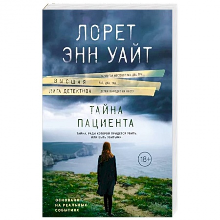 Зарубежный детектив, книга Тайна пациента купить по низкой цене