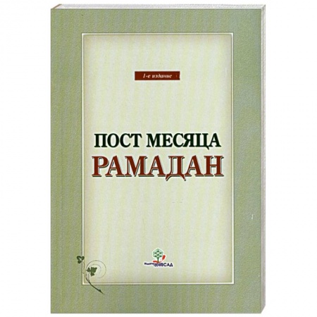 Книги, книга Пост месяца Рамадан купить по низкой цене