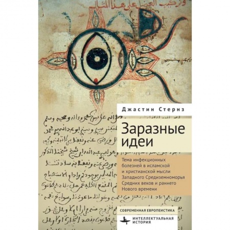 История, биография, мемуары, книга Заразные идеи.Тема инфекционных болезней в исламской и христианской мысли Западного Средиземноморья Средних веков и раннего Нового времени купить по низкой цене