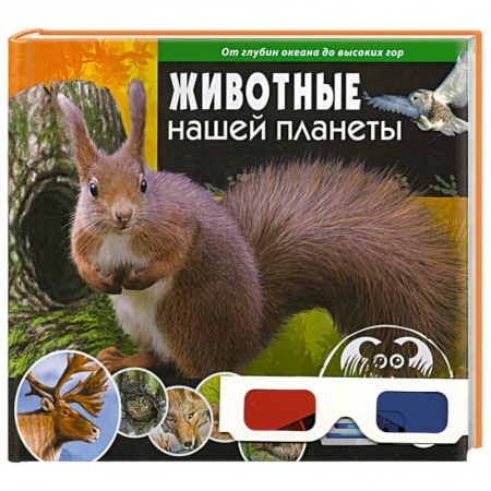 Книги, книга Животные нашей планеты. От океанских глубин до высоких гор (+ 3D-очки) купить по низкой цене