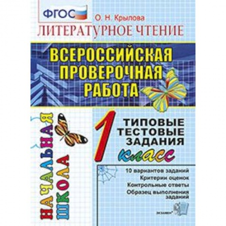 Литература, книга Всероссийская проверочная работа. Литературное чтение. 1 класс. Типовые тестовые задания. ФГОС купить по низкой цене