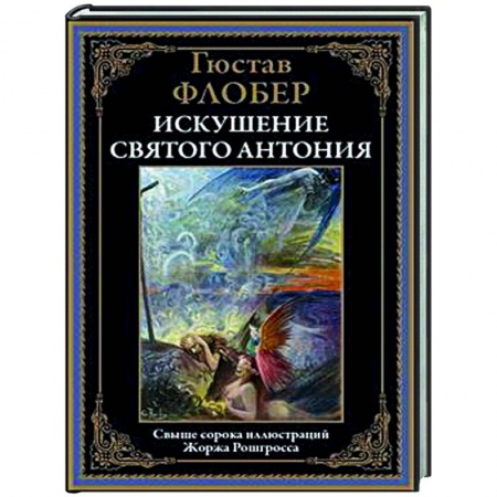 Зарубежная классика, книга Искушение святого Антония купить по низкой цене