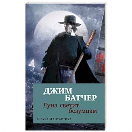 Зарубежная фантастика, книга Луна светит безумцам купить по низкой цене