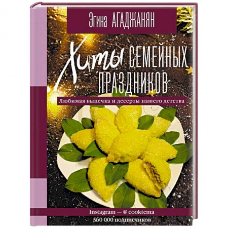 Выпечка, десерты, книга Хиты семейных праздников. Любимая выпечка и десерты нашего детства купить по низкой цене