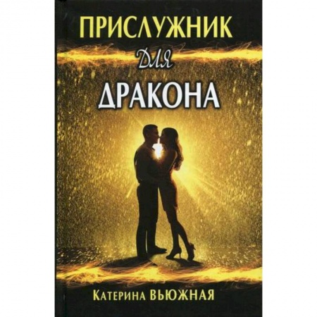 Мистика, ужасы, книга Прислужник для дракона купить по низкой цене