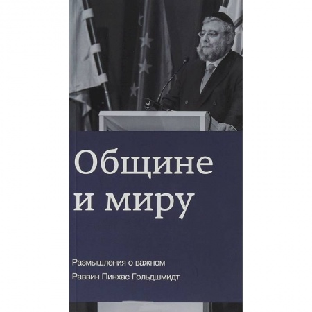 Религии мира, книга Общине и миру. Размышления о важном купить по низкой цене