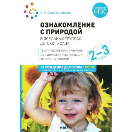 Книги для дошкольников (4-6 лет), книга Ознакомление с природой в ясельных группах детского сада. Вторая группа раннего возраста купить по низкой цене