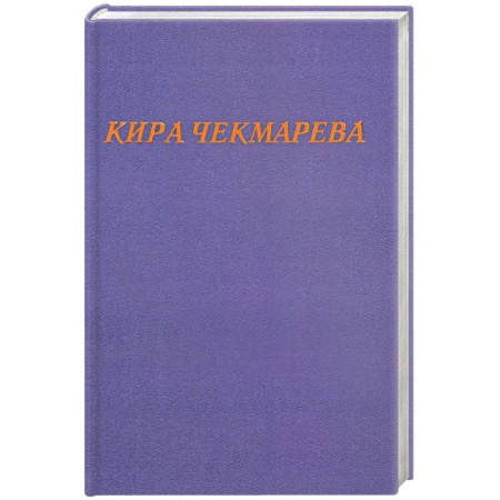 Русская современная проза, книга Мой единственный век: сборник стихов купить по низкой цене