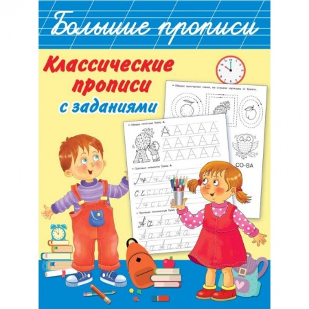 Книги для дошкольников (4-6 лет), книга Классические прописи с заданиями купить по низкой цене