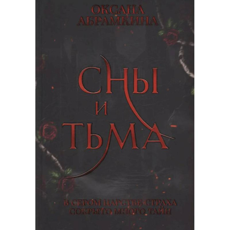 Русское фэнтези, книга Сны и тьма купить по низкой цене