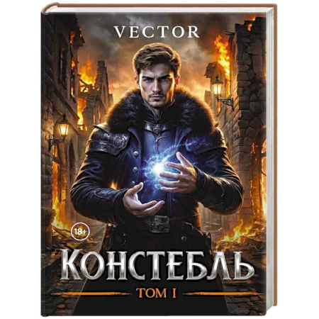 Зарубежное фэнтези, книга Констебль. Том 1 купить по низкой цене