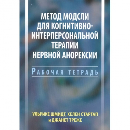 Психология, книга Метод Модсли для когнитивно-интерперсональной терапии нервной анорексии. Рабочая тетрадь купить по низкой цене
