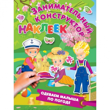 Знакомство с миром, развитие малыша, книга Одеваем малыша по погоде купить по низкой цене