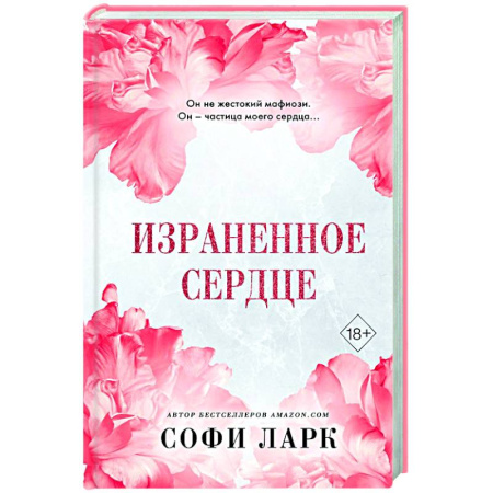 Зарубежный любовный роман, книга Израненное сердце (#4) купить по низкой цене