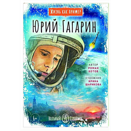 Биографии известных личностей для детей, книга Жизнь как пример. Юрий Гагарин купить по низкой цене